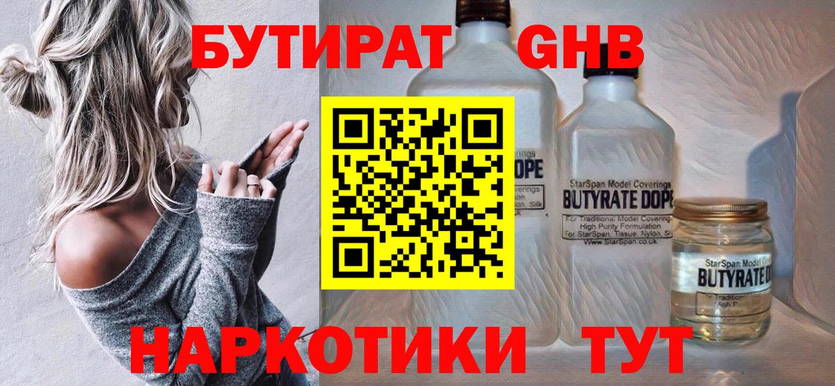 БУТИРАТ GHB Тобольск