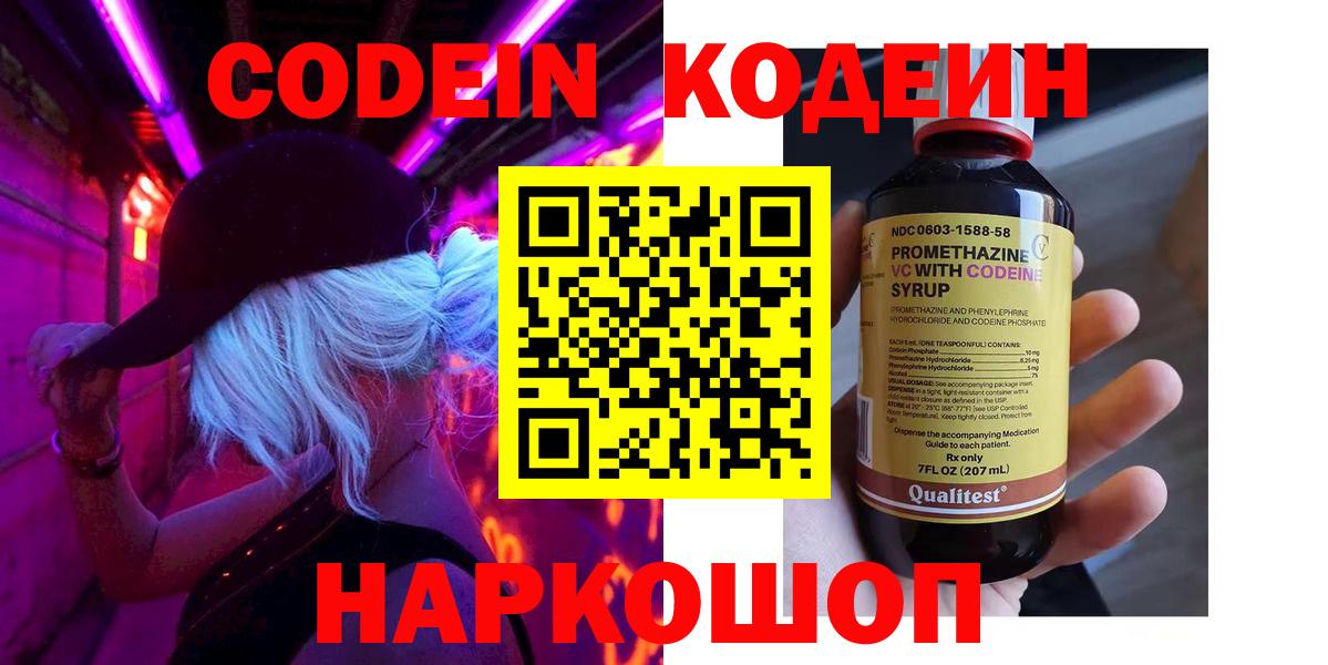 Тобольск  Codein напиток Lean (лин)  Codein Purple Drank  Вход с VPN 